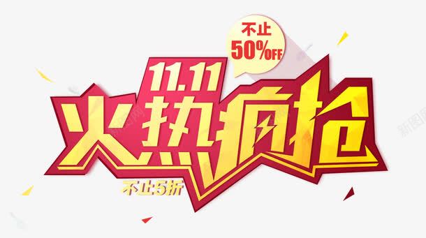 金色字体双11火热疯抢png免抠素材_88icon https://88icon.com 金色 金色字体双11火热疯抢