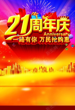 21周年庆21年庆背景素材高清图片