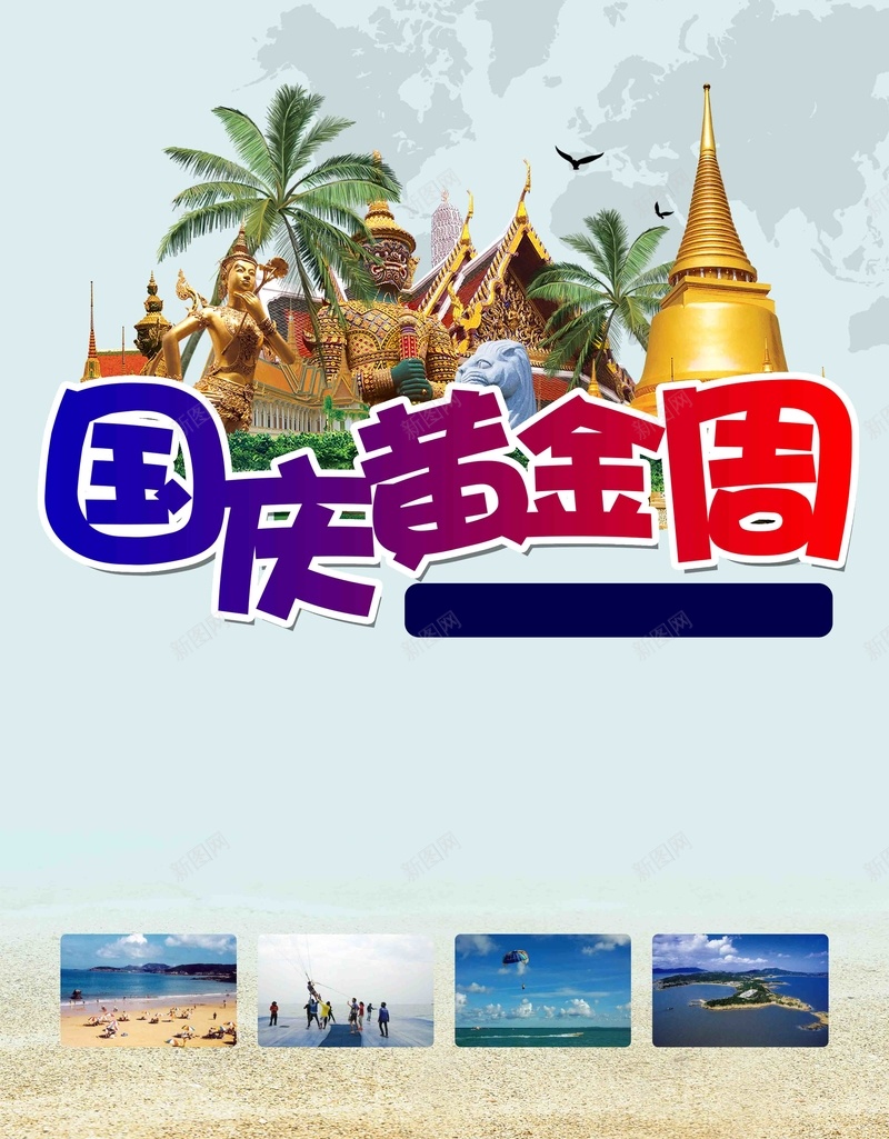 国庆黄金周七天游jpg设计背景_88icon https://88icon.com 国庆 设计 国庆节 旅游 泰国 黄金周七天游 旅行社促销活动