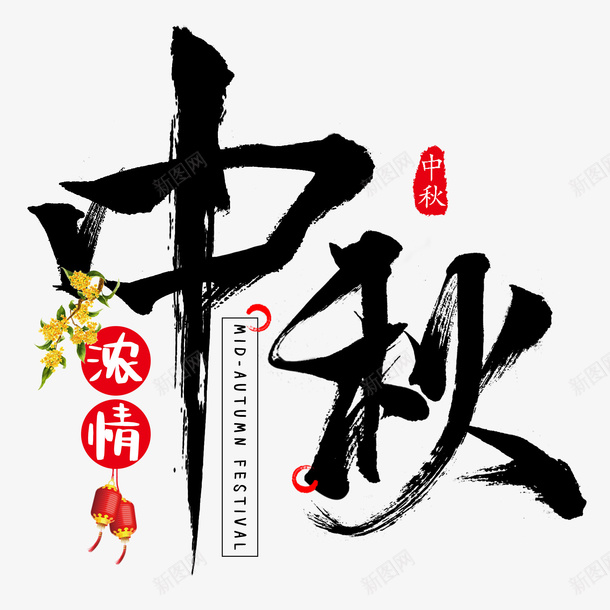 浓情中秋文字psd免抠素材_88icon https://88icon.com 中秋 丹桂 毛笔字体 浓情 灯笼 英文