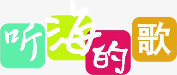 听海的歌卡通字体png免抠素材_88icon https://88icon.com 卡通 字体