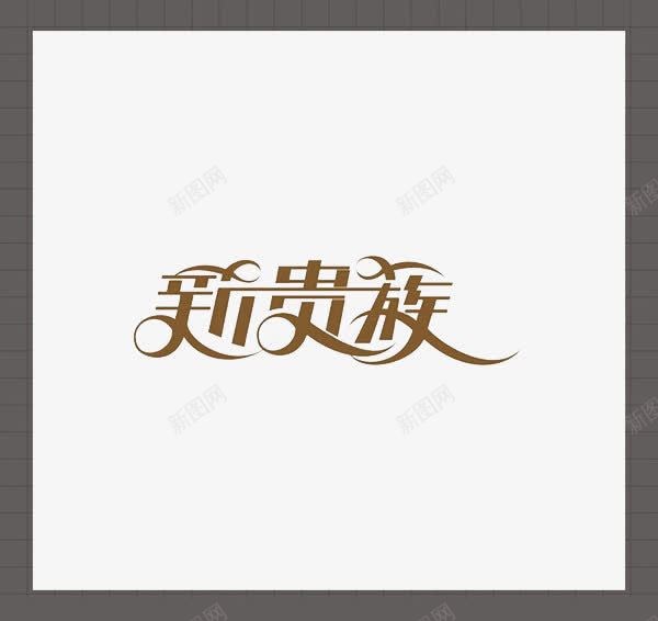 新贵族棕色边框png免抠素材_88icon https://88icon.com 新贵族 棕色 艺术字