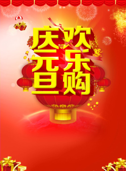 元旦开心红色灯笼元旦背景高清图片