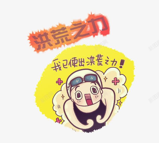 洪荒之力png免抠素材_88icon https://88icon.com 卡通人物 手绘人物 洪荒之力