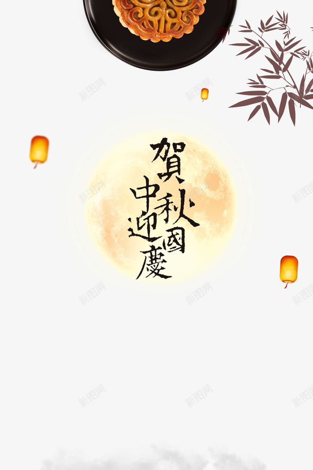 国庆中秋贺中秋迎国庆月饼灯笼竹子月亮psd免抠素材_88icon https://88icon.com 中秋 国庆 月亮 月饼 灯笼 竹子 贺中秋 迎国庆