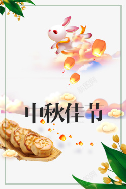 中秋节中秋佳节兔子祥云灯笼边框月饼素材