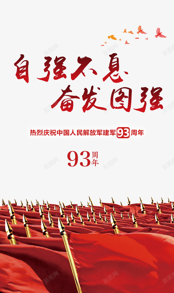 建军节93周年自强不息奋发图强旗帜psd免抠素材_88icon https://88icon.com 93周年 建军节 旗帜 自强不息奋发图强