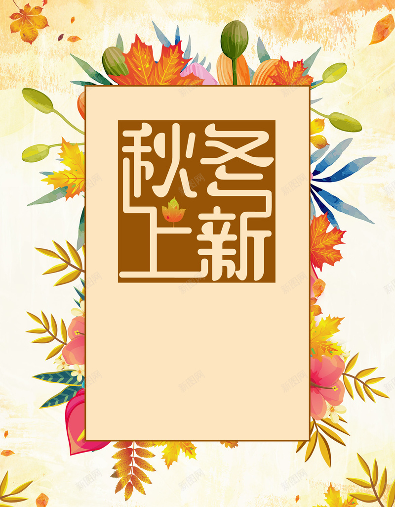 清新花朵秋冬时尚新品上新海报背景psdpsd设计背景_88icon https://88icon.com 新品上新 海报背景 秋冬时尚 清新 花朵 psd 花卉 促销 秋季促销