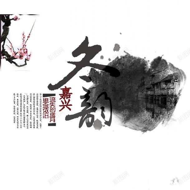 水墨古镇黑色嘉兴png免抠素材_88icon https://88icon.com 古镇 嘉兴 水墨 水墨古镇 黑色