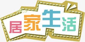 居家生活电商字体png免抠素材_88icon https://88icon.com 字体 居家 生活