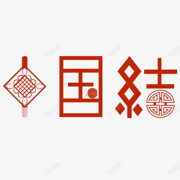 中国结底纹艺术字png免抠素材_88icon https://88icon.com 中国结底纹 中国风 艺术字 设计