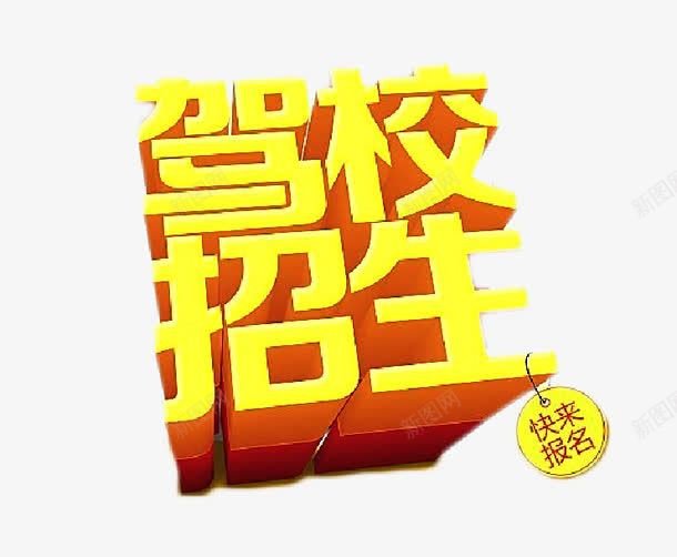 驾校招生png免抠素材_88icon https://88icon.com 免扣素材 艺术字 装饰 金色 驾校招生