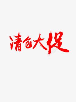 清仓福利到清仓大促高清图片