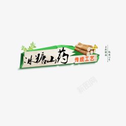 冰糖山药艺术字素材