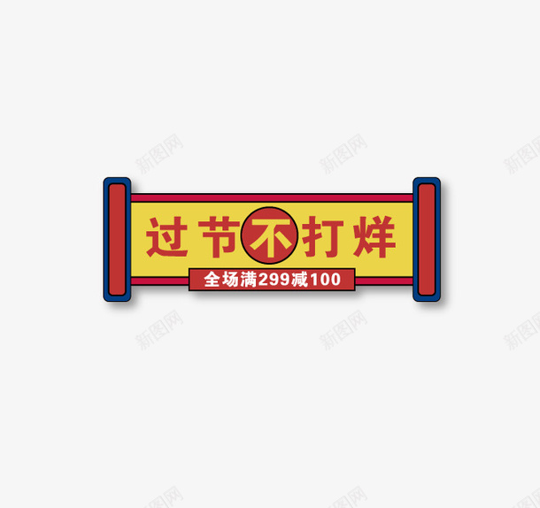 过节不打烊元素图矢量图ai免抠素材_88icon https://88icon.com 卷轴 矢量元素图 边框 过节不打烊 矢量图