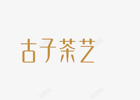 茶艺艺术字体png免抠素材_88icon https://88icon.com 下载 免费 字体 字体下载 艺术 艺术字体 茶 茶艺