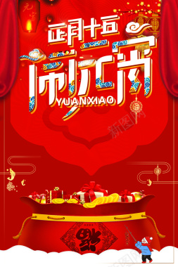 2018年红色中国风元宵节海报背景