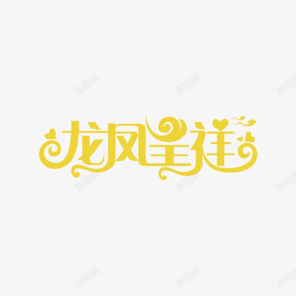 龙凤呈祥字体png免抠素材_88icon https://88icon.com 龙凤呈祥 龙凤呈祥字体设计 龙凤呈祥艺术字