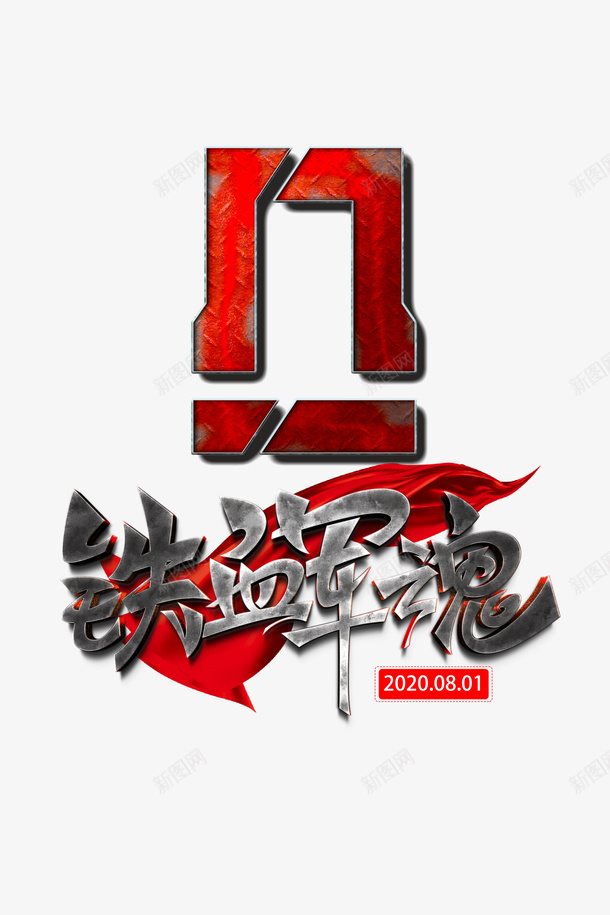 建军节八一建军节丝带铁血军魂psd免抠素材_88icon https://88icon.com 丝带 八一建军节 建军节 铁血军魂