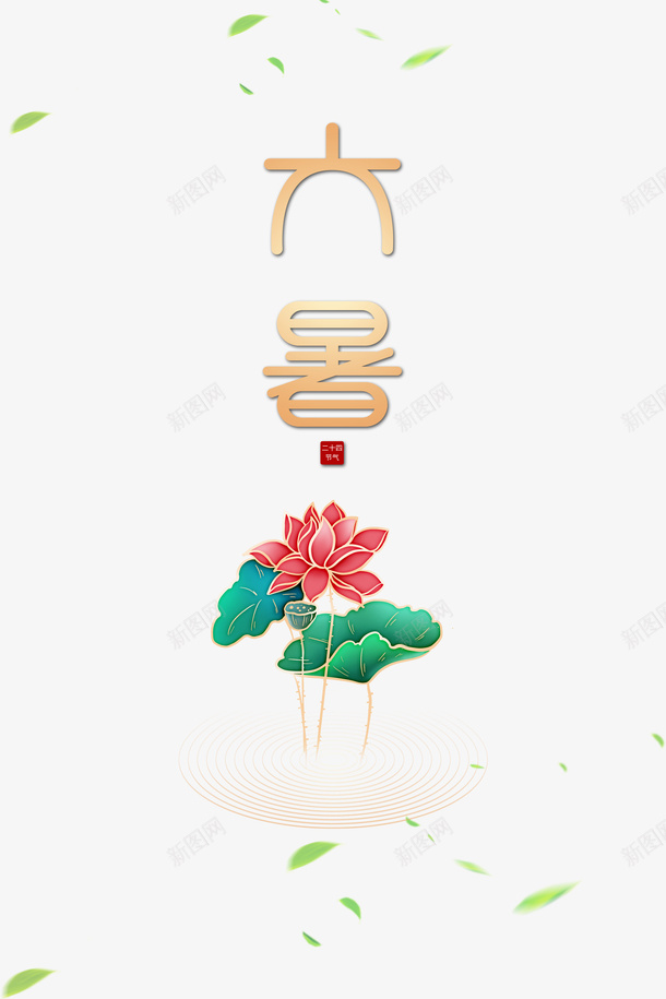 大暑夏天荷花绿叶psd免抠素材_88icon https://88icon.com 夏天 大暑 绿叶 荷花