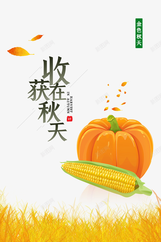 秋季收获在秋天南瓜玉米psd免抠素材_88icon https://88icon.com 南瓜 收获在秋天 玉米 秋季