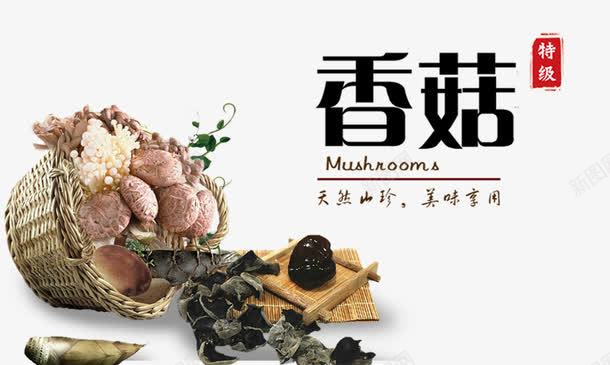 一篮香菇png免抠素材_88icon https://88icon.com 产品实物 篮子 美食 香菇