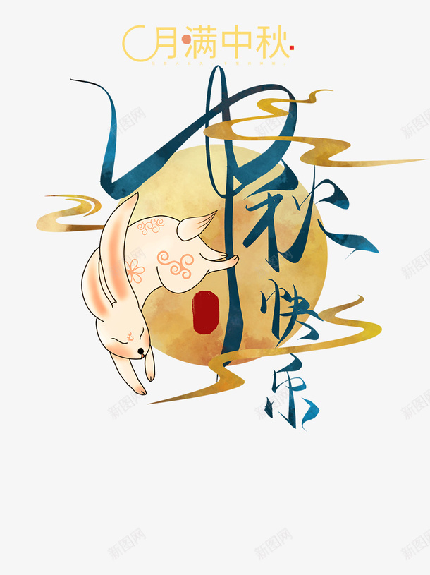 中秋节中秋快乐月满中秋兔子月亮psd免抠素材_88icon https://88icon.com 中秋 中秋快乐 中秋节 兔子 月亮 月满中秋