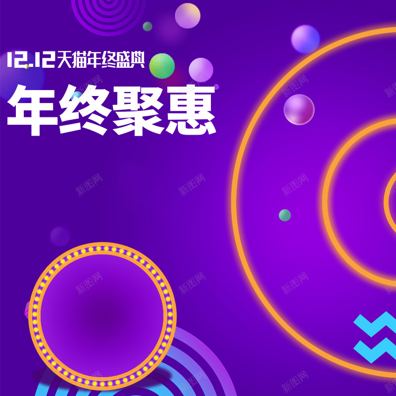 1212年终聚惠紫色促销PSD分层主图psd设计背景_88icon https://88icon.com 1212 双十二 双12 年终聚惠 紫色几何 促销背景 家电数码 箱包鞋帽 淘宝 主图 直通车