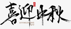喜迎鸡年字体喜迎中秋艺术字体高清图片