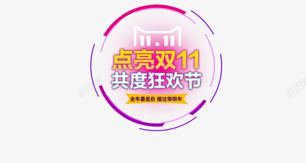 双11来了png免抠素材_88icon https://88icon.com 双11来了 双十一 流星