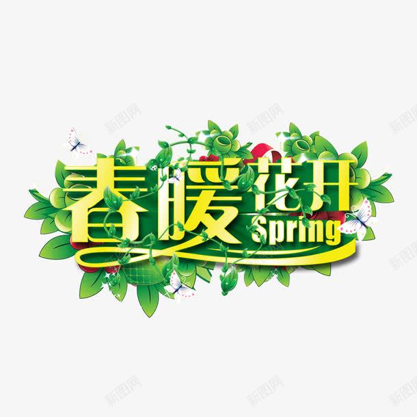 春暖花开艺术字png免抠素材_88icon https://88icon.com 春暖 艺术字 花开