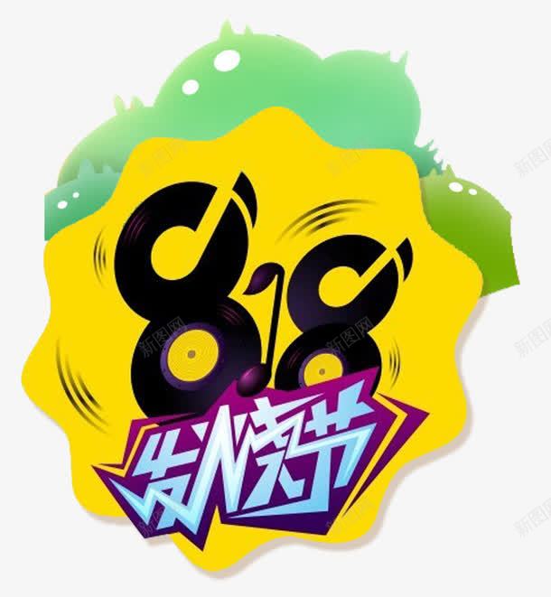 818发烧节主题png免抠素材_88icon https://88icon.com 818 促销活动 免抠主题 发烧节 艺术字 苏宁818