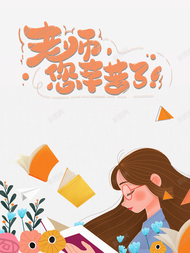 教师节老师您辛苦了书本鲜花手绘人物psd免抠素材_88icon https://88icon.com 书本 手绘人物 教师节 老师您辛苦了 鲜花