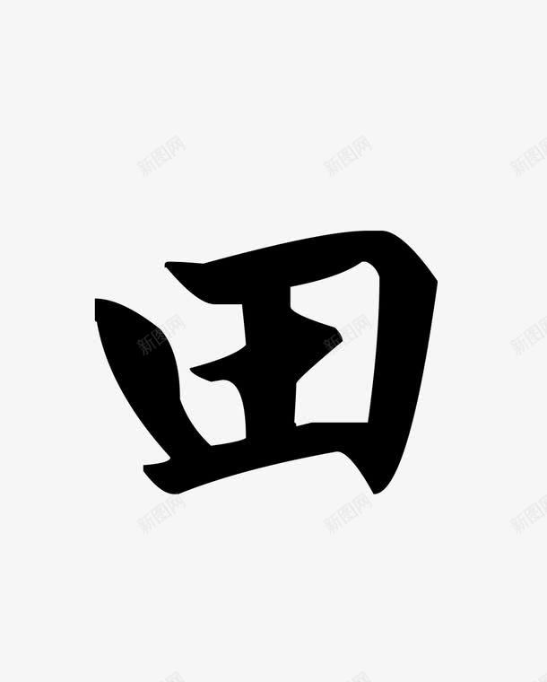 田字中国风字体png免抠素材_88icon https://88icon.com 国风 字体设计 田字 艺术字 设计字体 黑白