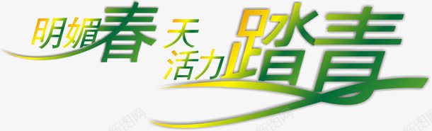 踏春字体png免抠素材_88icon https://88icon.com 字体设计 春 春天 春游 踏春