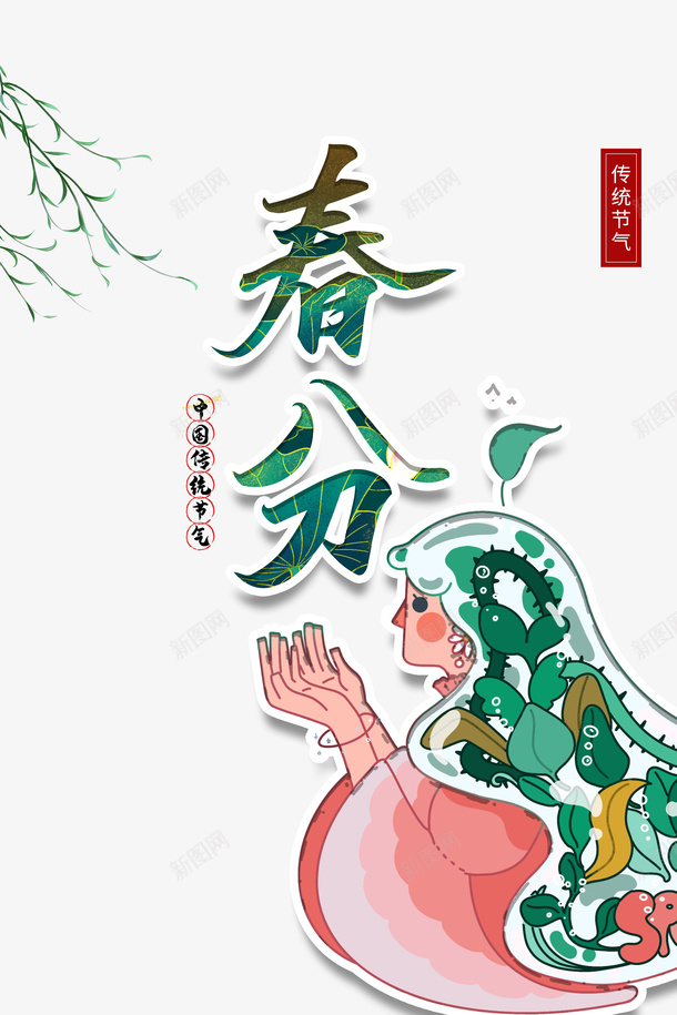 春分柳树手绘人物春天psd免抠素材_88icon https://88icon.com 手绘人物 春分 春天 柳树