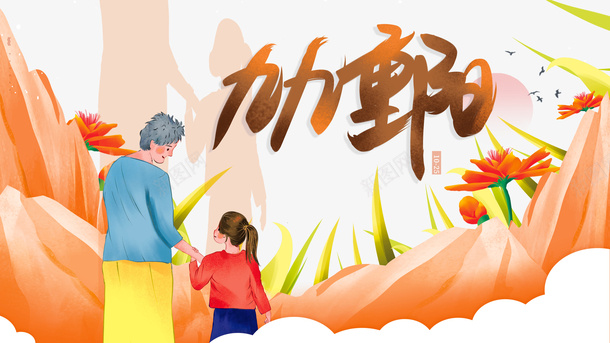 九九重阳手绘祖孙出游元素图psd免抠素材_88icon https://88icon.com 九九重阳 艺术字 手绘元素 草 祖孙 云 重阳节