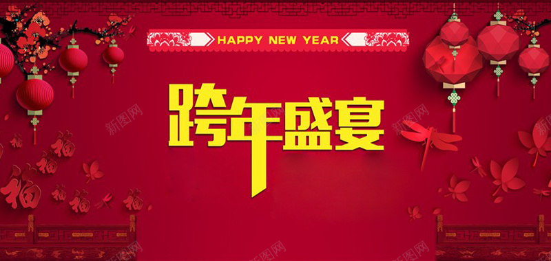 跨年盛宴jpg设计背景_88icon https://88icon.com 中国风 促销 元宵节 年会 年货大街 新年快乐 跨年