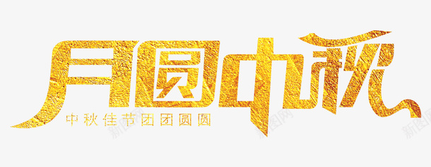 金箔月圆中秋文字png免抠素材_88icon https://88icon.com 中秋 八月十五 后羿 团圆 嫦娥 月圆中秋 月饼 金箔