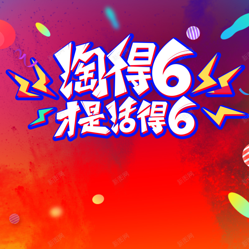 66大促淘得6促销PSD分层主图背景素材psd设计背景_88icon https://88icon.com 66大促 年中大促 电商促销 淘宝促销 折扣 淘得6 优惠 红色背景 淘宝 主图 直通车