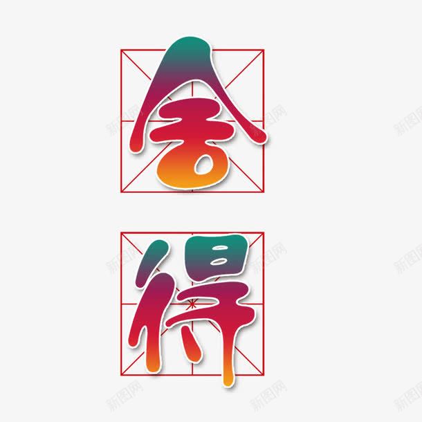 企业元素png免抠素材_88icon https://88icon.com 企业 元素 得 方格 舍