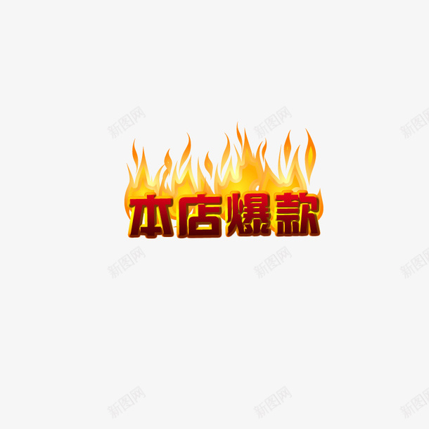 本店爆款字体png免抠素材_88icon https://88icon.com 免扣 字体 淘宝活动 火