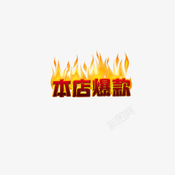 本店爆款字体素材