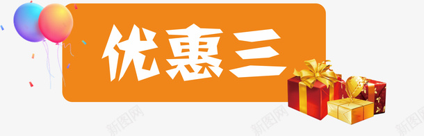 优惠三的标题png免抠素材_88icon https://88icon.com 优惠三 标题 气球 礼物