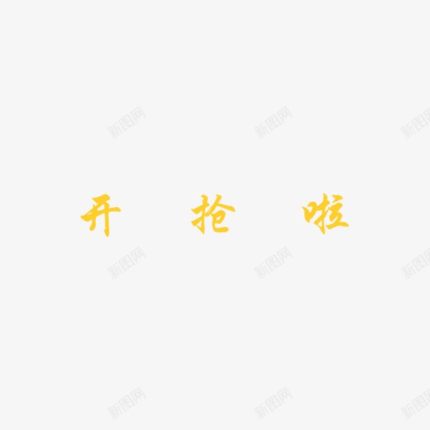 开抢啦艺术字png免抠素材_88icon https://88icon.com 优惠 开抢 新年 艺术字 黄色