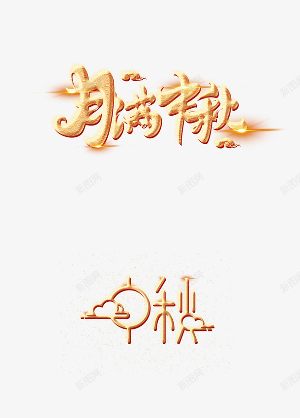 中秋月满中秋金色字体psd免抠素材_88icon https://88icon.com 中秋 变形字体 月满中秋 金色字体