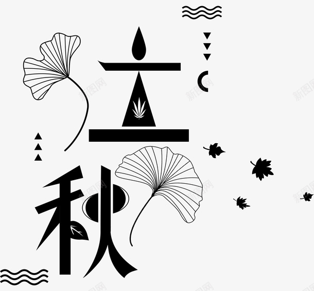 立秋节气字体png免抠素材_88icon https://88icon.com 二十四节气 枫叶 秋天 立秋