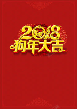 晚会封面2018年狗年红色中国风迎新节目单高清图片