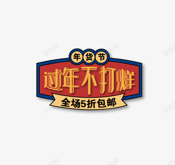 过年不打烊边框主图元素矢量图ai免抠素材_88icon https://88icon.com 年货节 标签 矢量元素 边框主图 过年不打烊 矢量图