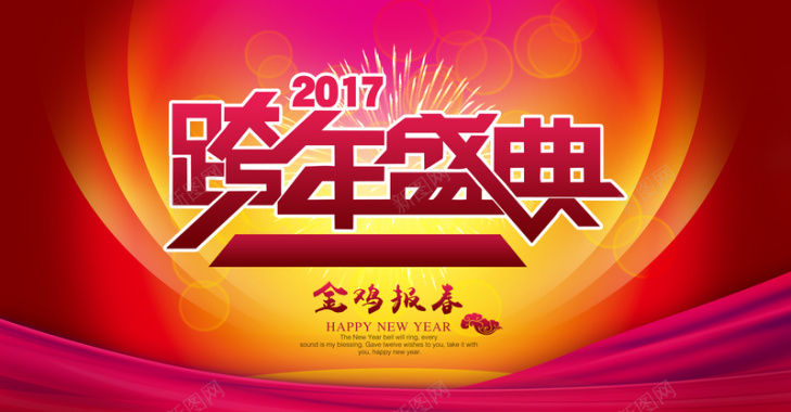 2017跨年盛典背景模板背景
